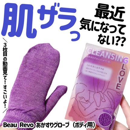 あかすりグローブ(ボディ用)/BeauRevo/バスグッズを使ったクチコミ(1枚目)