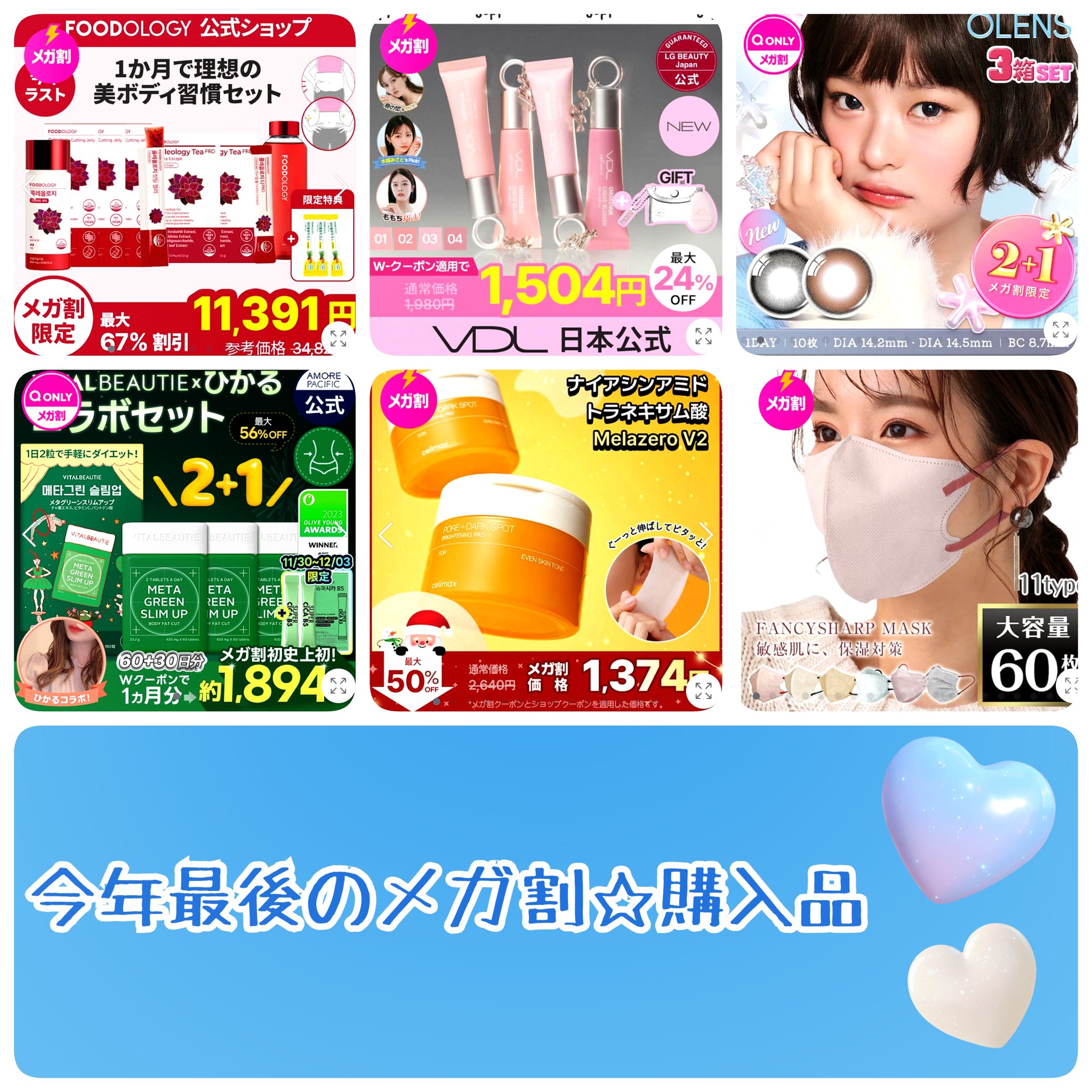 今年最後のメガ割終わっちゃいましたね…。

年末のバタバタと疲労感であまり事前チェック出来ず先着クーポンやタイムセール逃して欲しいコスメ買えなかったです🥲

クリスマスと年末年始での体重増加が怖いのでダイエット系を買ってみました。ちゃんと