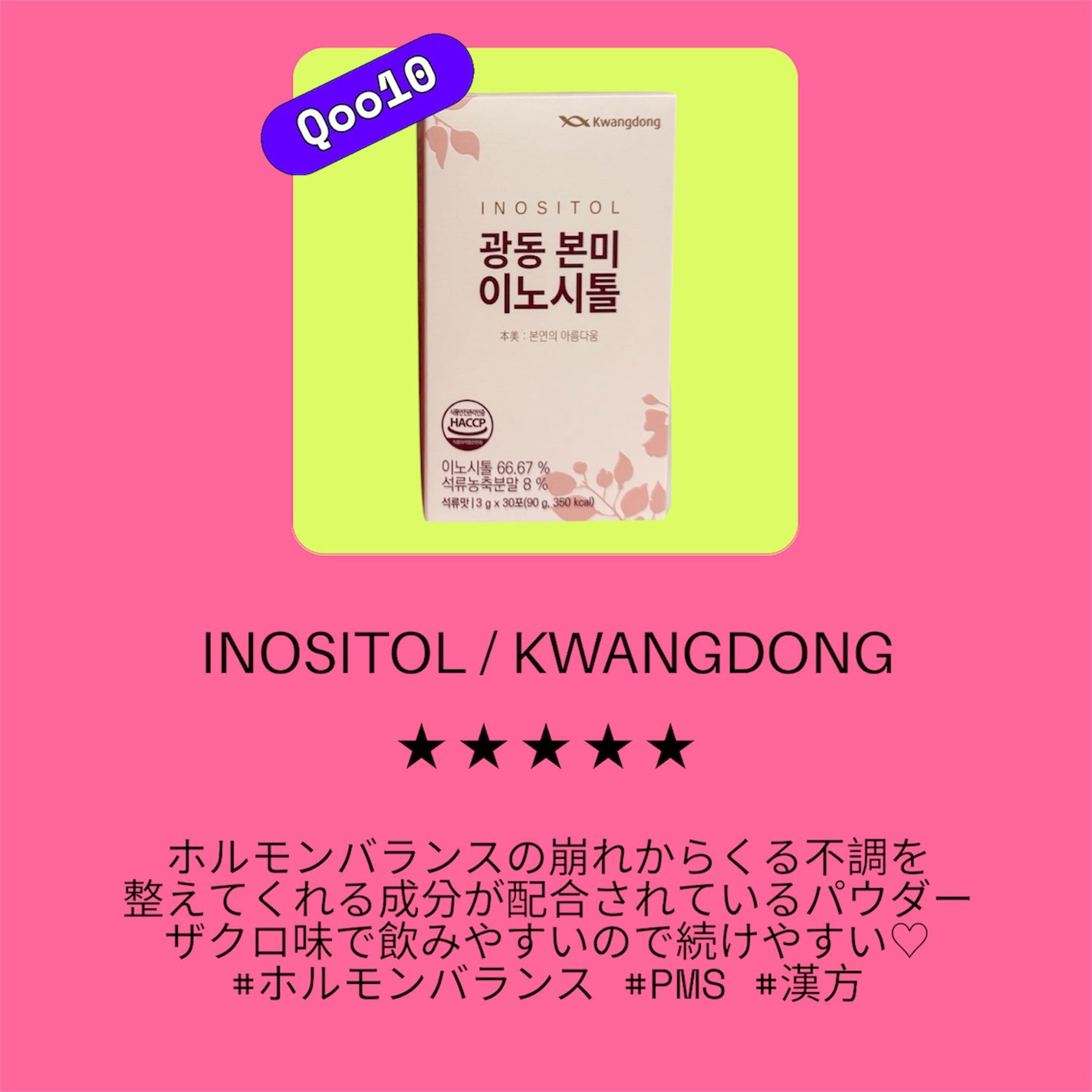 本美イノシトール/Kwangdong/美容サプリメントを使ったクチコミ(3枚目)