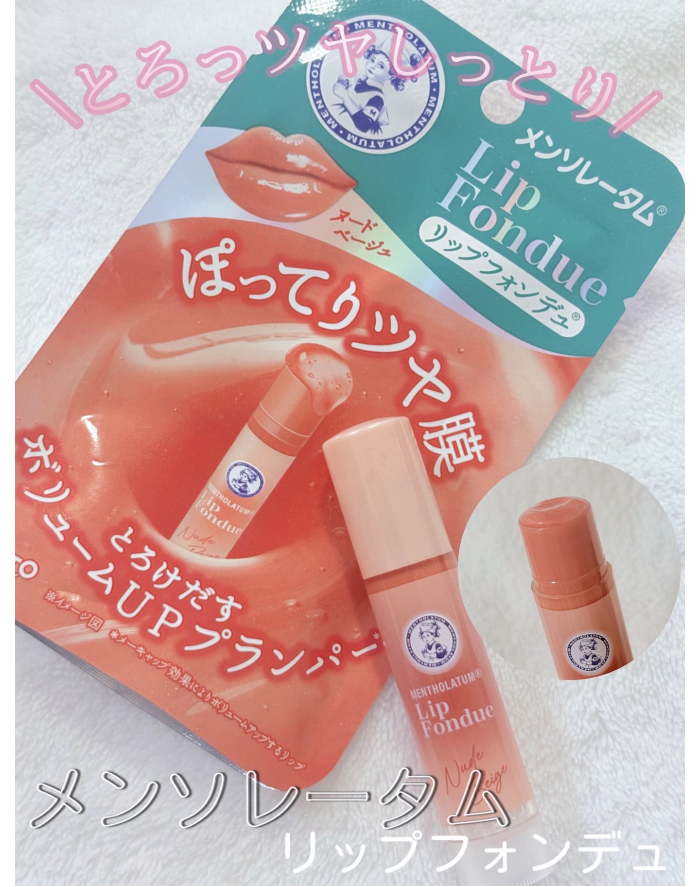 ⚪️メンソレータム リップフォンデュ⚪️
【ヌードベージュ】

そういえば前から気になっていたので😌
季節的にも保湿感など使いやすそうだと思って✨
リップを忘れた出先で購入💖

すーっと軽めのプランパー機能❄️
自然なボリューム感で
綺