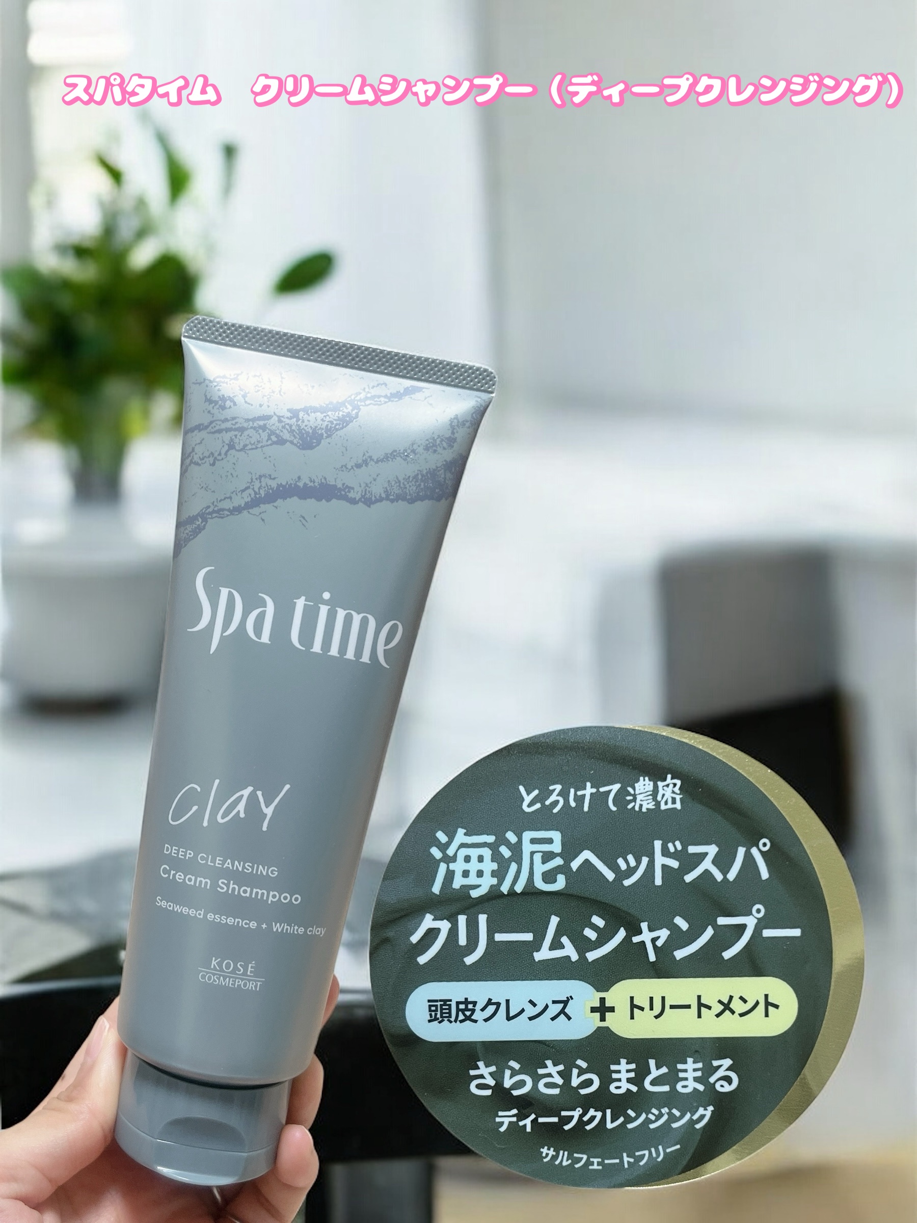 #PR #コーセーコスメポート

スパタイム　クリームシャンプー（ディープクレンジング）
ーーーーーーーーーーーーーーーーーー
お家でヘッドスパ気分が味わえる
1品11役*のクリームシャンプー。

海泥*1配合の濃密なクリームテクスチャー。