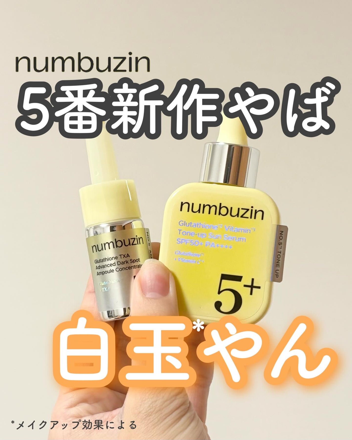 5番 白玉グルタチオンCトーンアップベース SPF50+ PA++++/numbuzin/化粧下地を使ったクチコミ(1枚目)