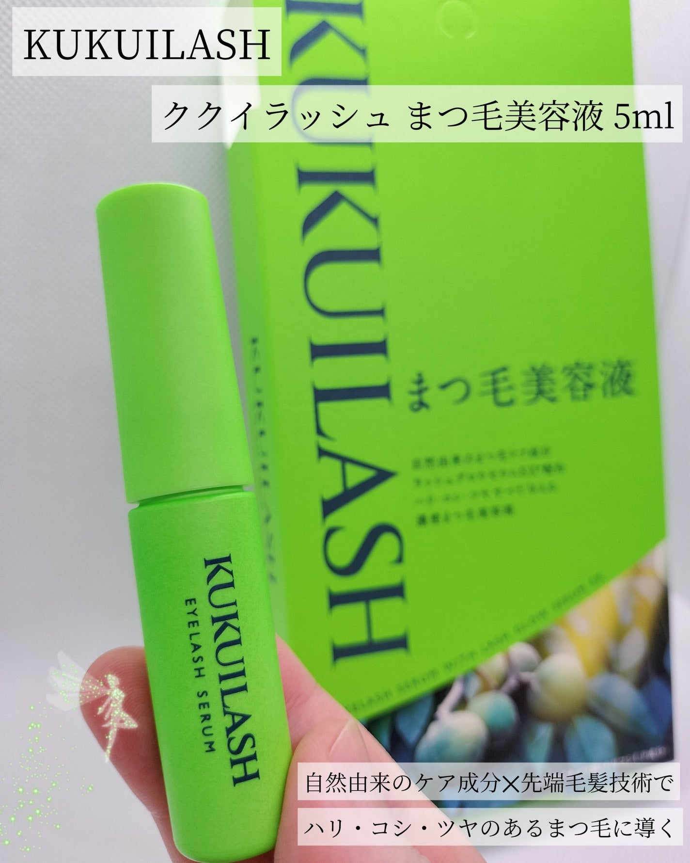 ククイラッシュ まつ毛美容液/KUKUILASH/まつげ美容液を使ったクチコミ(1枚目)