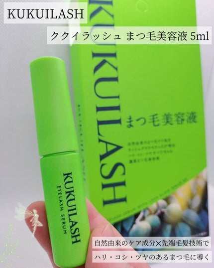 ククイラッシュ まつ毛美容液/KUKUILASH/まつげ美容液を使ったクチコミ(1枚目)