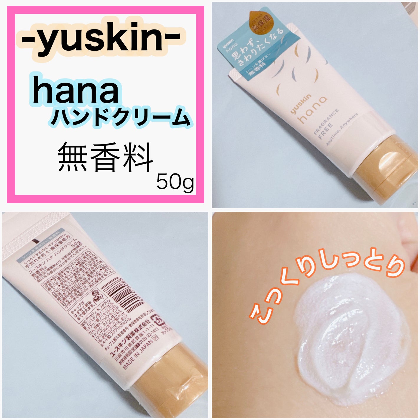 ハンドクリーム 無香料/ユースキンhana/ハンドクリームを使ったクチコミ(1枚目)