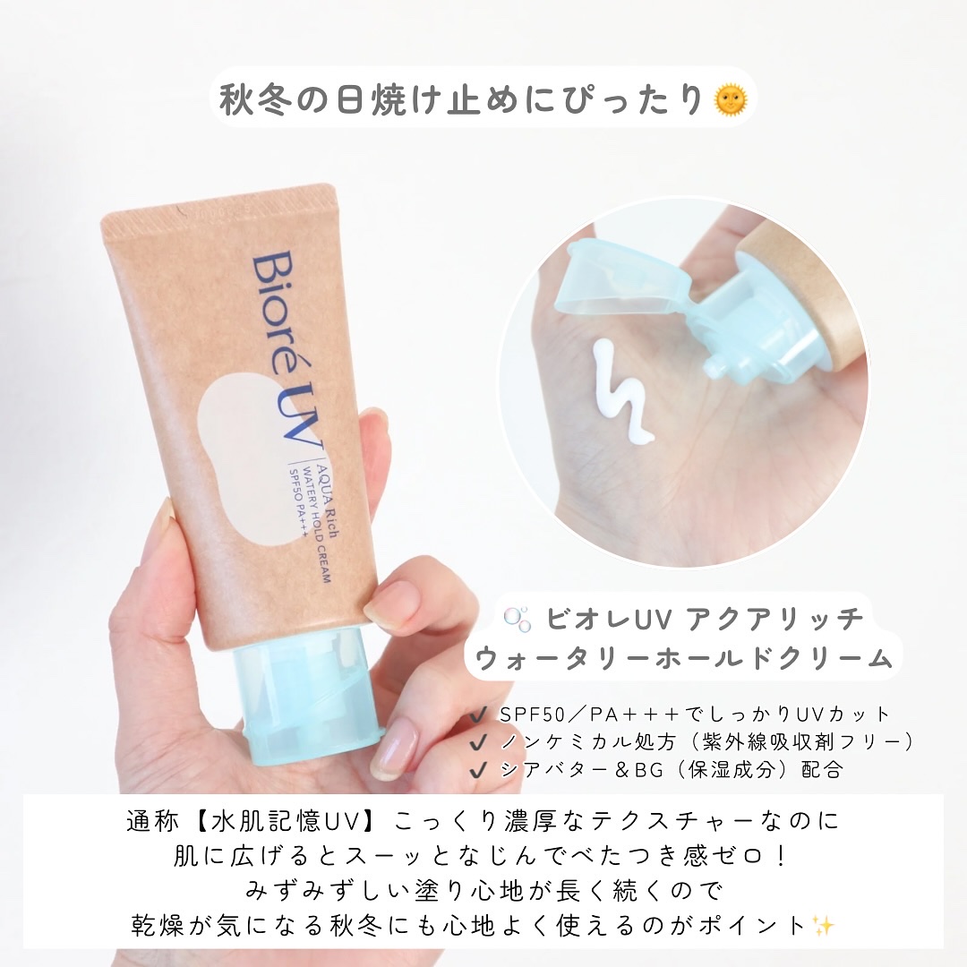 ビオレUV アクアリッチ ウォータリーホールドクリーム（水肌記憶UV）/ビオレ/日焼け止めクリームを使ったクチコミ（2枚目）