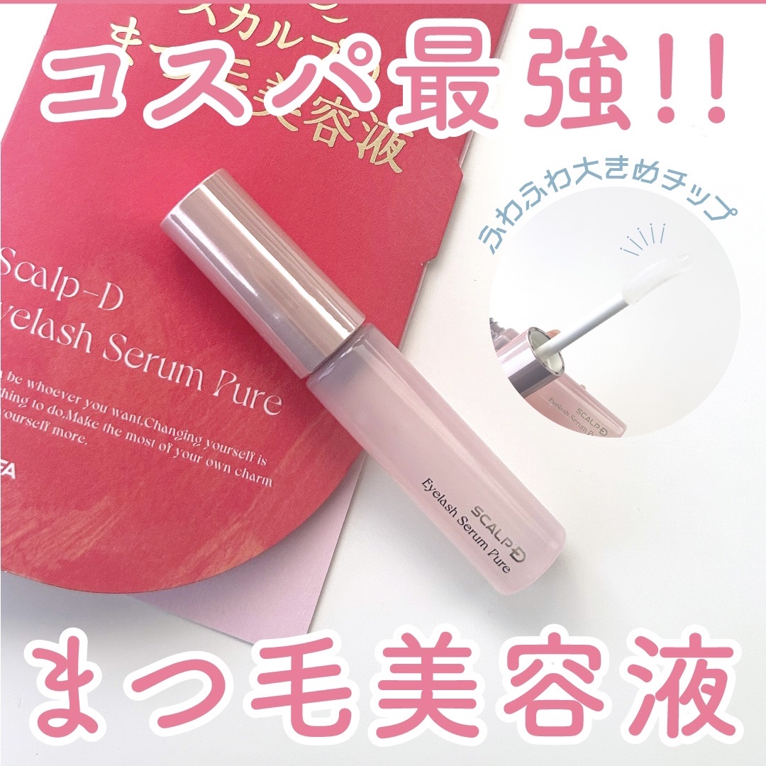 
スカルプDさんからまつ毛美容液をいただきました！

スカルプDのまつ毛美容液は過去に使ったことあるのですが、より高級感のあるパッケージになっていておしゃれ！

チップも大きめふわふわで一塗りでまつ毛全体に塗れて便利だった！

1,780円