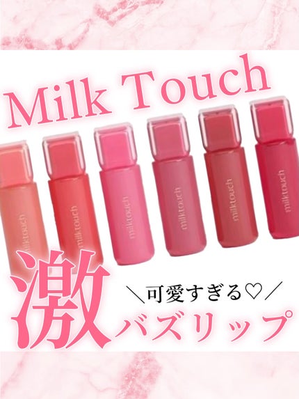 ジェリーフィットティンティッドグロウティント/Milk Touch/リップティントを使ったクチコミ(1枚目)