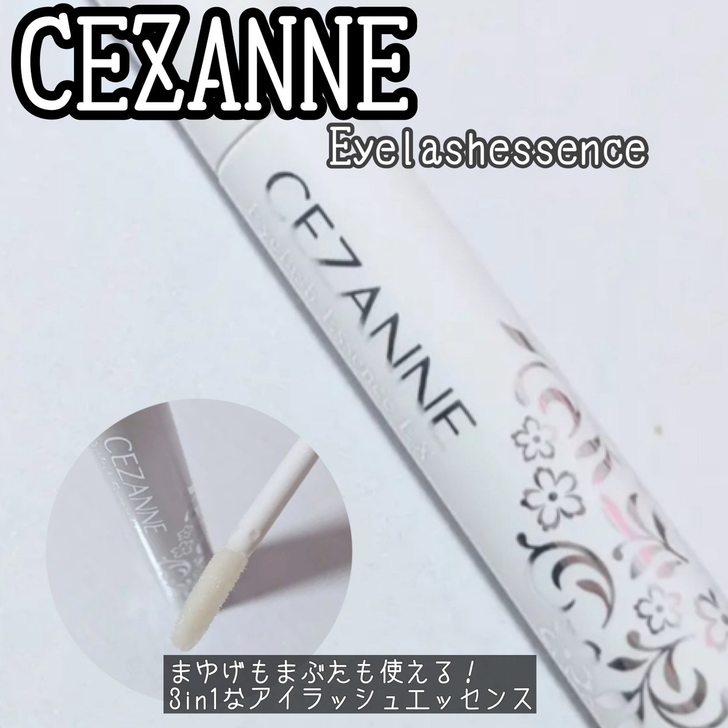 まつげ美容液EX/CEZANNE/まつげ美容液を使ったクチコミ(1枚目)