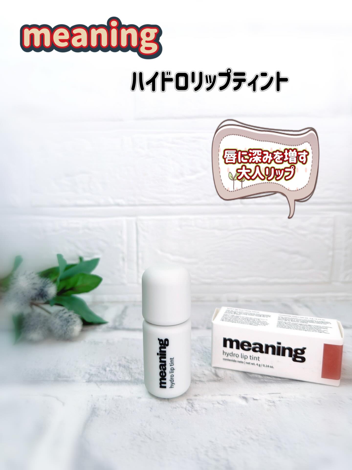 ハイドロリップティント/meaning/リップティントを使ったクチコミ（1枚目）