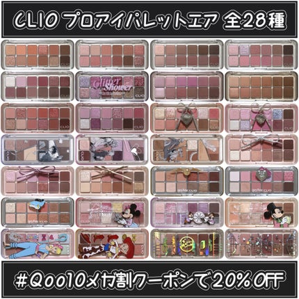 プロ アイ パレット エアー/CLIO/アイシャドウパレットを使ったクチコミ(1枚目)