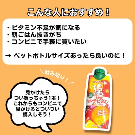 私のフルーツこれ一本1日分のマルチビタミン/カゴメ/その他ドリンクを使ったクチコミ(4枚目)