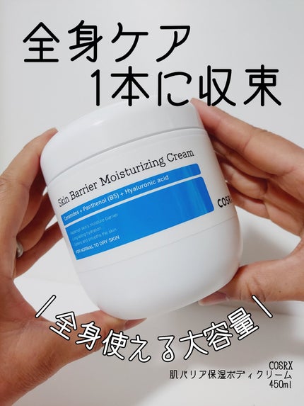 スキンバリア モイスチャライジングクリーム/COSRX/ボディクリームを使ったクチコミ(1枚目)