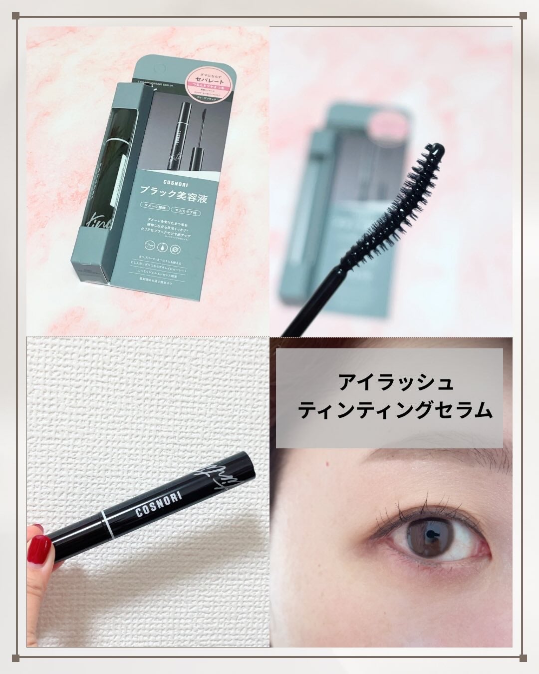 ロングアクティブアイラッシュセラム/COSNORI/まつげ美容液を使ったクチコミ(2枚目)