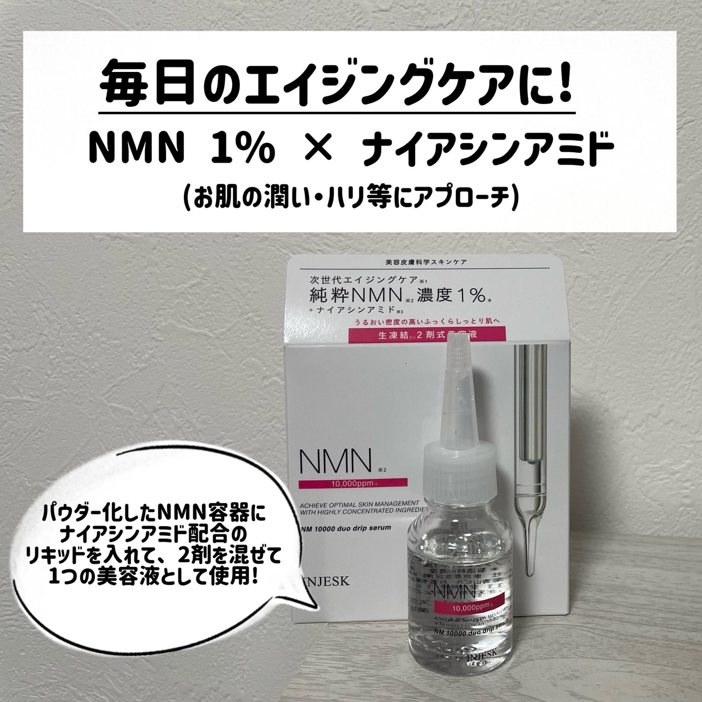 インジェスク NM 10000 デュオ ドリップ セラム/INJESK/美容液を使ったクチコミ(2枚目)