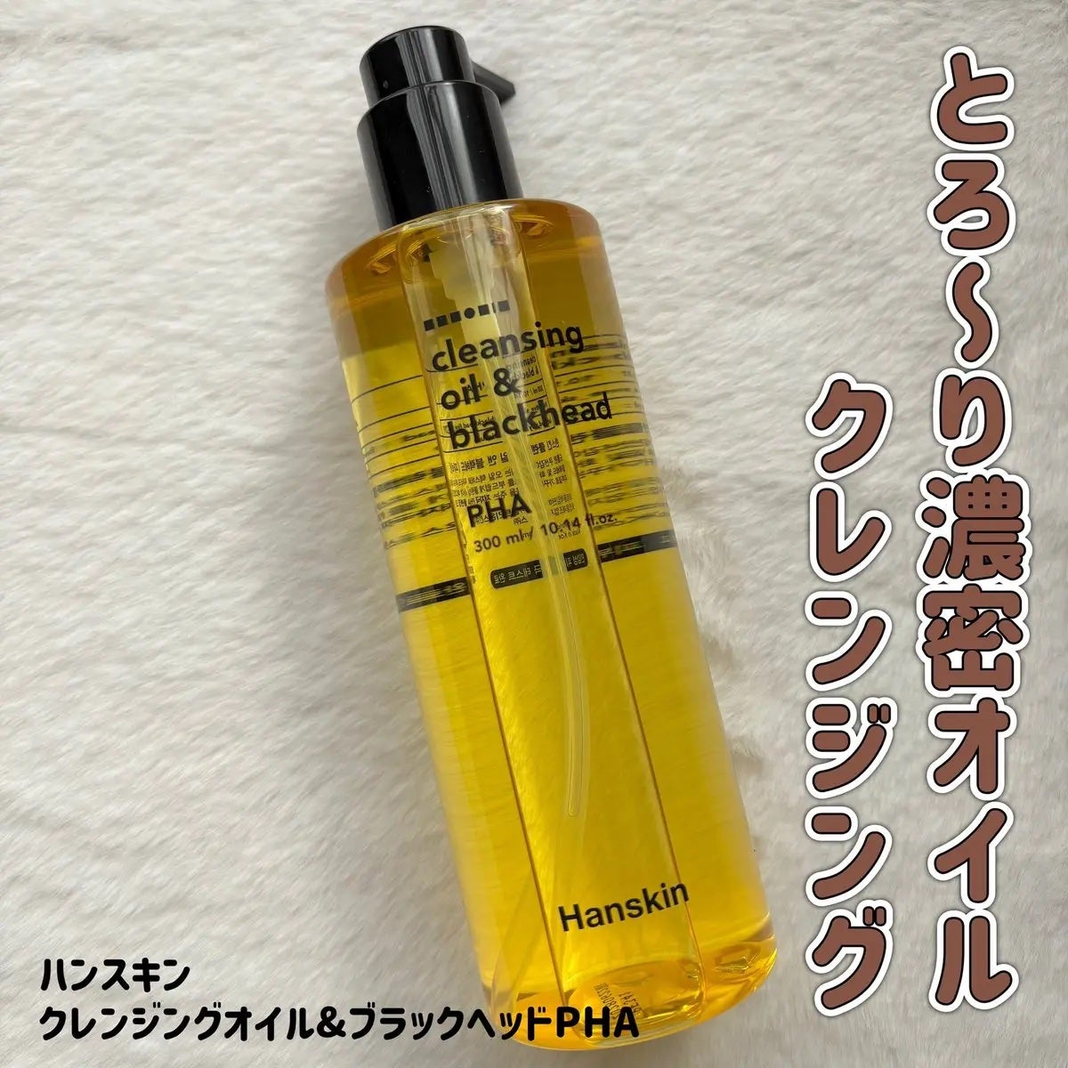 ハンスキンクレンジングオイルPHA/ハンスキン/オイルクレンジングを使ったクチコミ(1枚目)