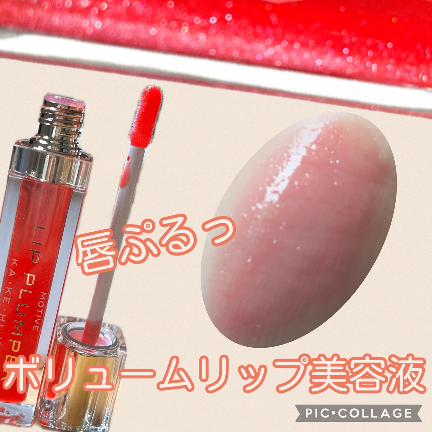 モティブリッププランパー/KAKEHIKI/リッププランパーを使ったクチコミ(1枚目)