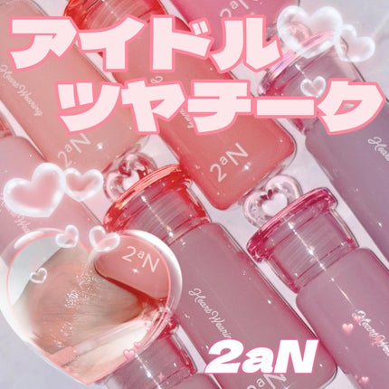 ハートウェアリングリキッドチーク/2aN/リキッドチークを使ったクチコミ(1枚目)