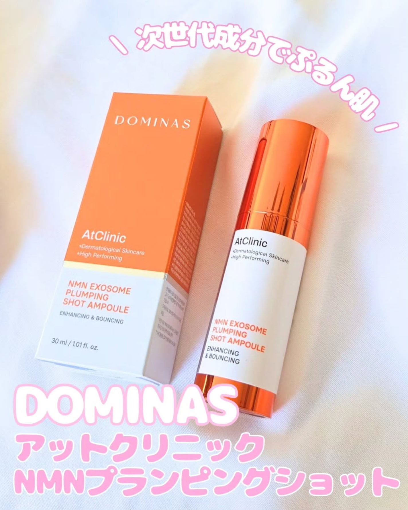 アットクリニック NMN プランピングショット/DOMINAS/美容液を使ったクチコミ(1枚目)