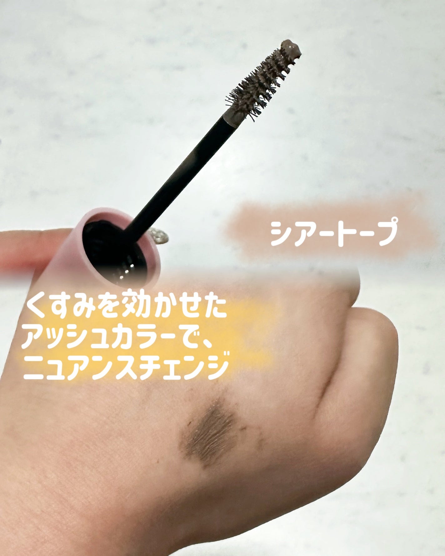 シアーカラーブロウ/デジャヴュ/眉マスカラを使ったクチコミ(2枚目)