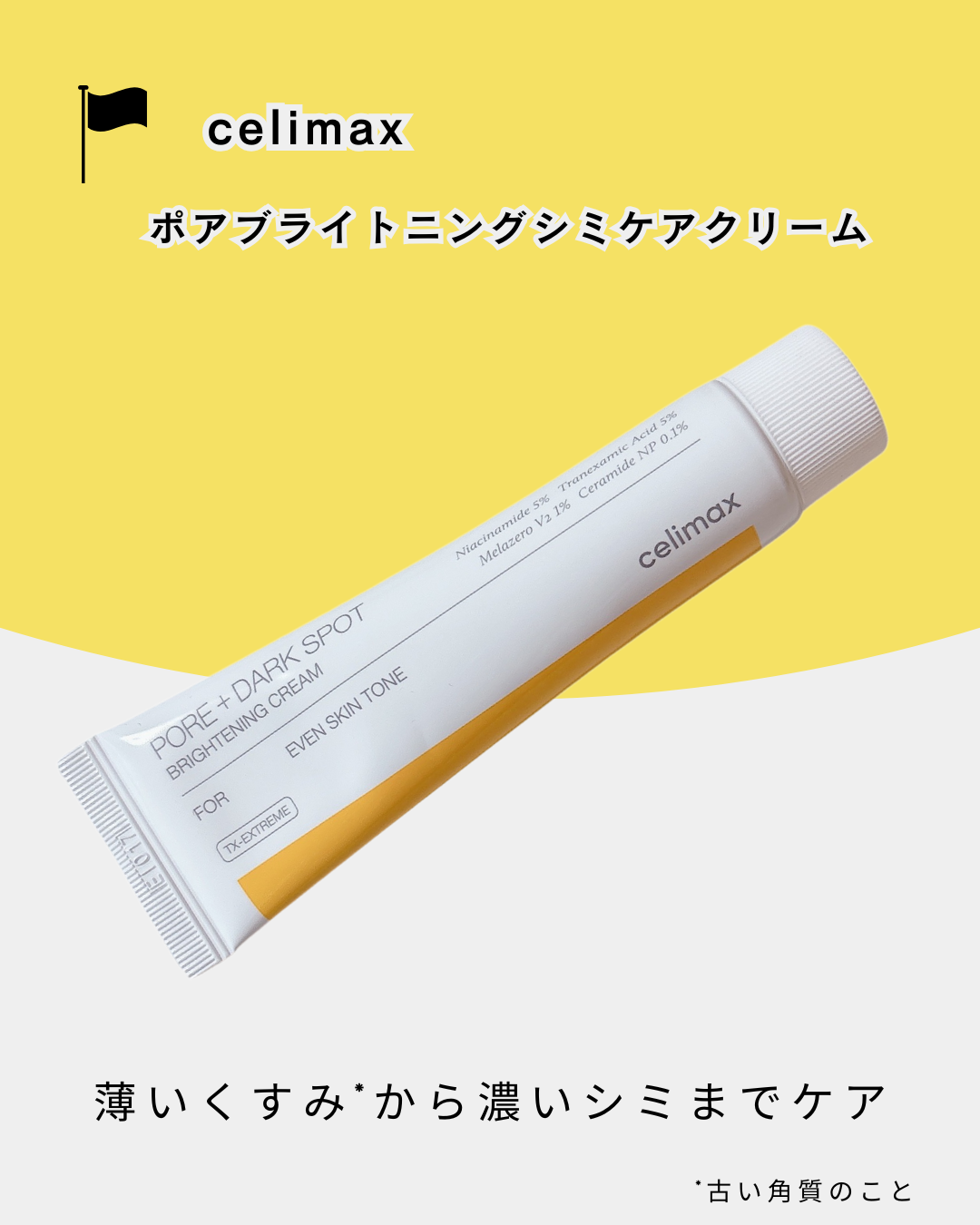 celimax /
ポアブライトニングシミケアクリーム

*──────────────────*

@celimax.review様より
ポアブライトニングクリームラッピング
マスクを頂いたときにおまけで
頂きました！豪華なおまけ✨
あり