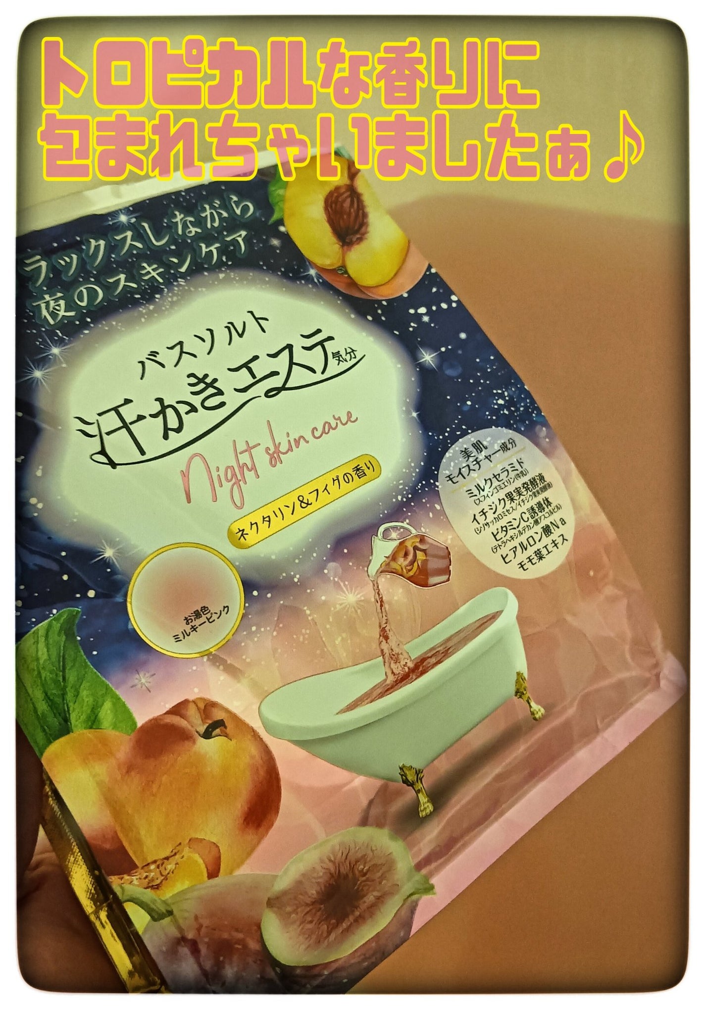 汗かきエステ気分 ナイトスキンケア ネクタリン&フィグの香り/マックス/無機塩系入浴剤を使ったクチコミ(1枚目)