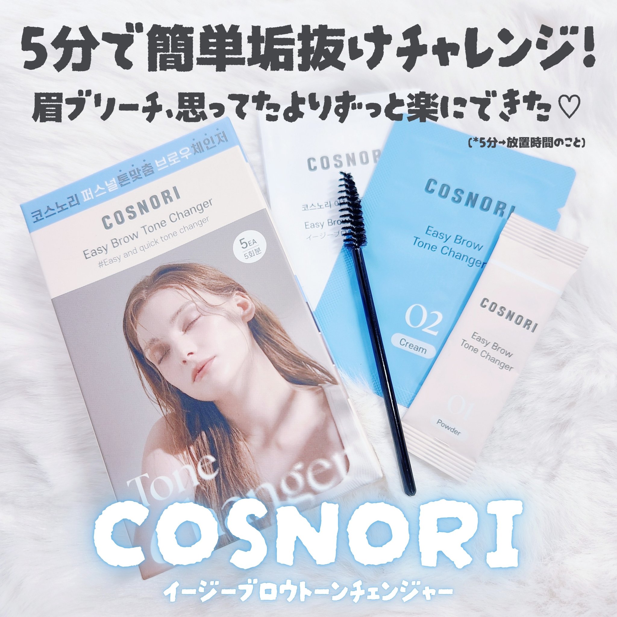 ー


🏷 COSNORI
▫ イージーブロウトーンチェンジャー

5分で簡単垢抜けチャレンジ！
（※放置時間のこと⏱️）
眉ブリーチ、思ってたよりずっと楽にできた️♡

💙 塗って放置。秒で垢抜け。
💙 液だれしないからストレスなし