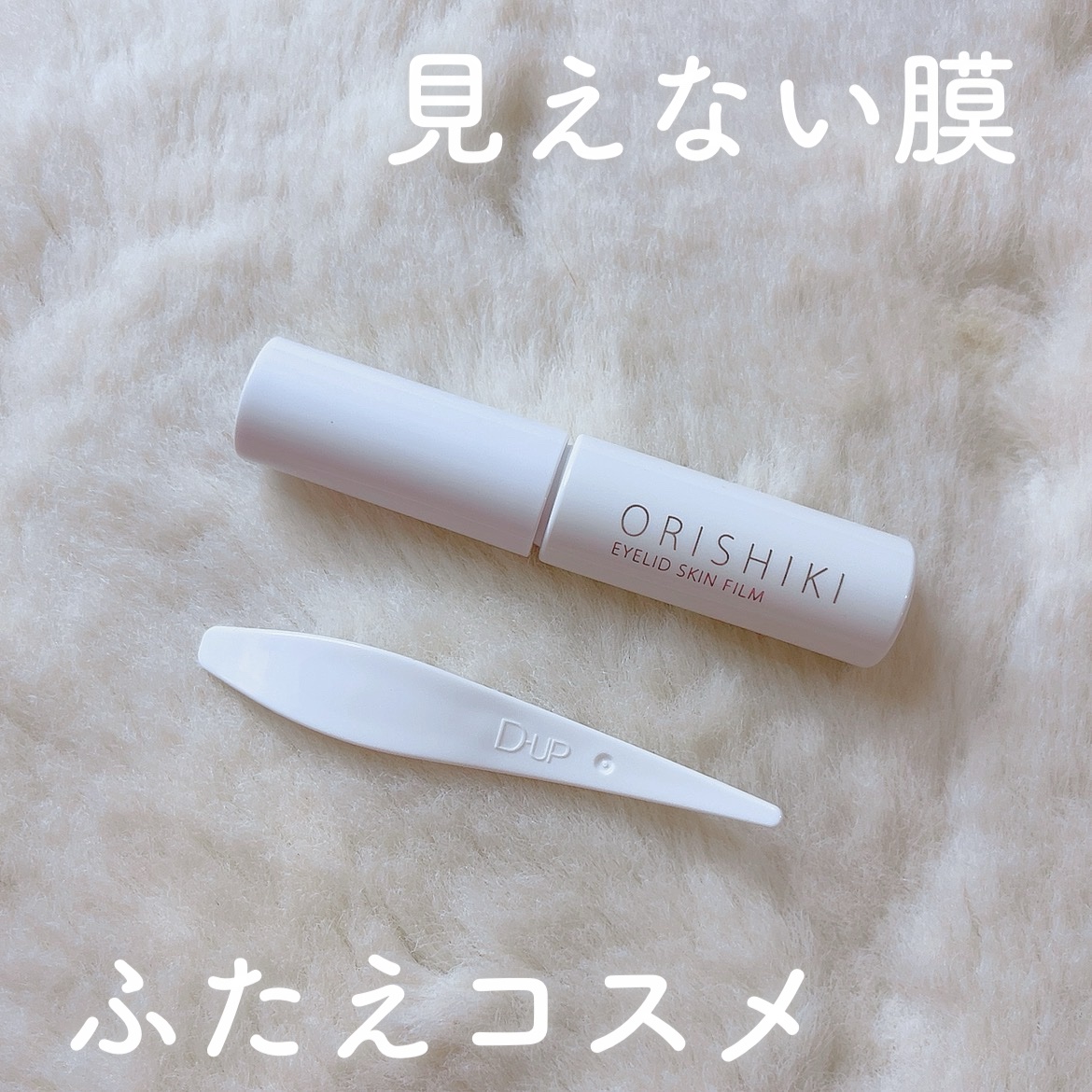 \ 自然な二重に👀 /

オリシキアイリッドスキンフィルムEX
二重の調子が悪い時につかってる！
バレない二重目指したい人におすすめのナチュラルな仕上がり！

#プロモーション #ディーアップ #LIPSプレゼント