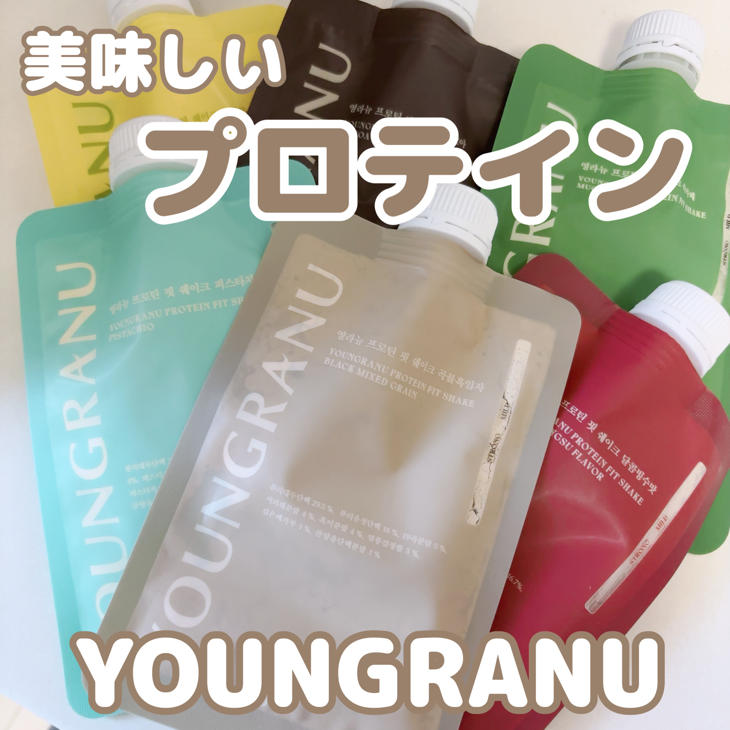 ＼ヨンラニュープロテインフィットシェイク／

パウチタイプのプロテインで、お水を入れてシェイクするだけで美味しいプロテインができる✨️

味は6種類あってそれぞれ違ってそれぞれ美味しい◎

●黒ゴマ穀物
香ばしくてきな粉っぽい味
韓国産穀物