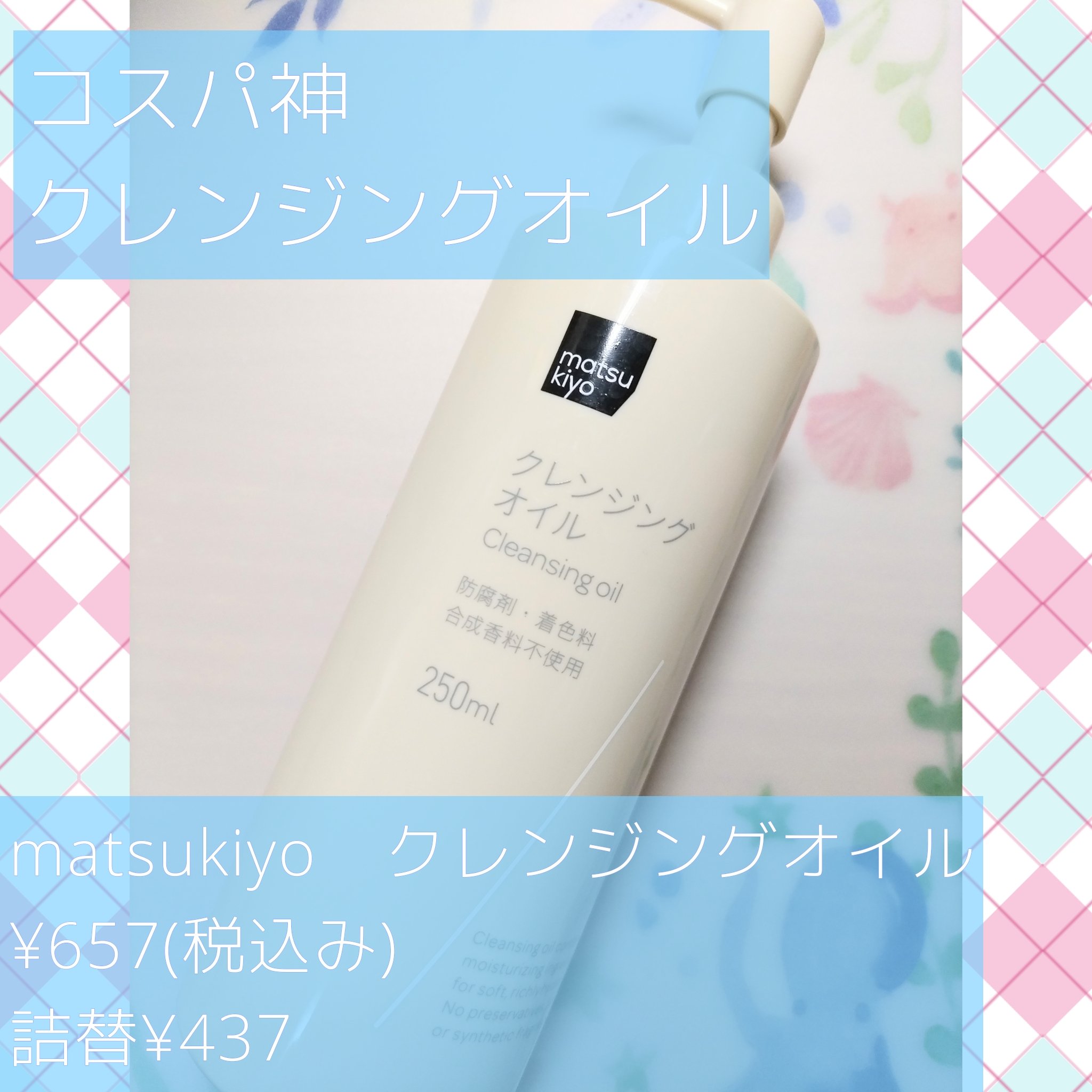 クレンジングオイル/matsukiyo/オイルクレンジングを使ったクチコミ（1枚目）