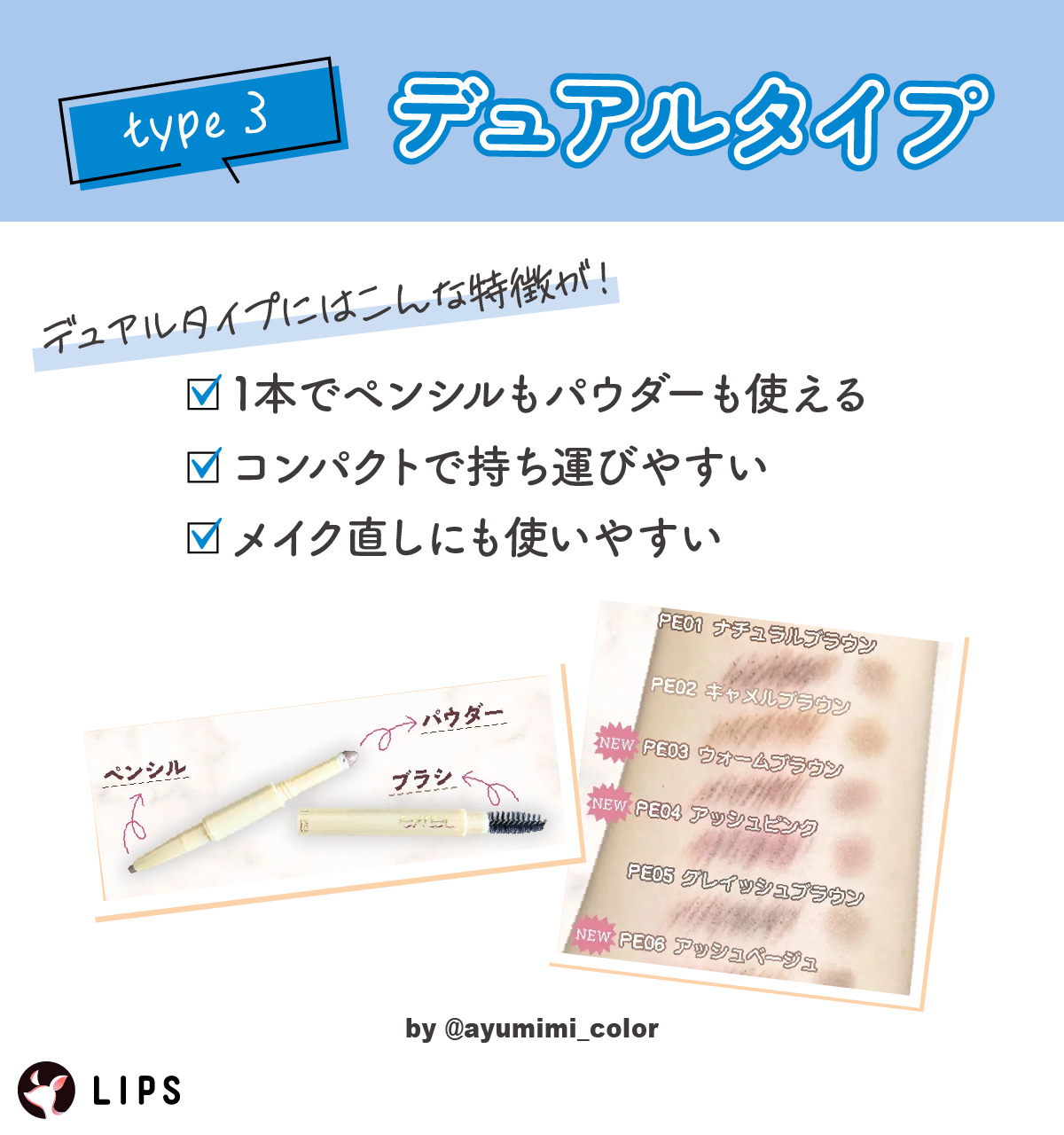デュアルタイプの特徴は、1本でペンシルもパウダーも使えること・コンパクトで持ち運びやすいこと・メイク直しにも使いやすいこと。