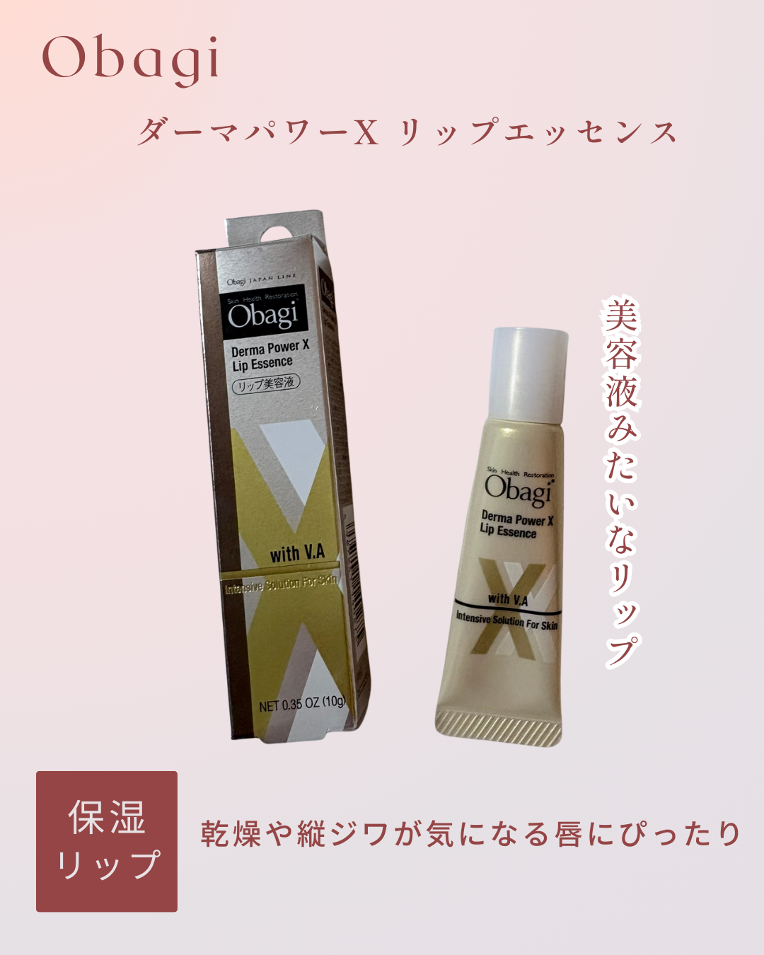 ダーマパワーX リップエッセンス/オバジ/リップ美容液を使ったクチコミ（1枚目）