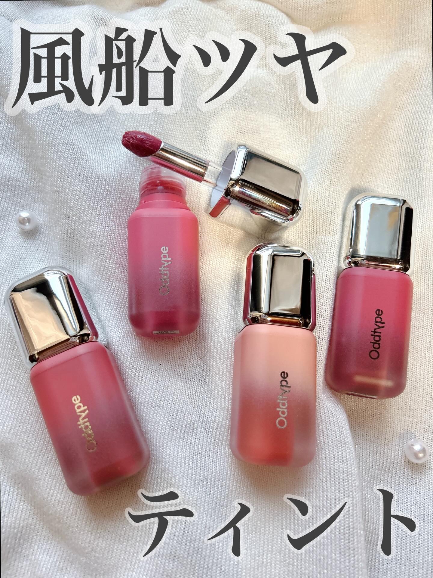 アンシーンバルーンティント/Oddtype/リップティントを使ったクチコミ（1枚目）