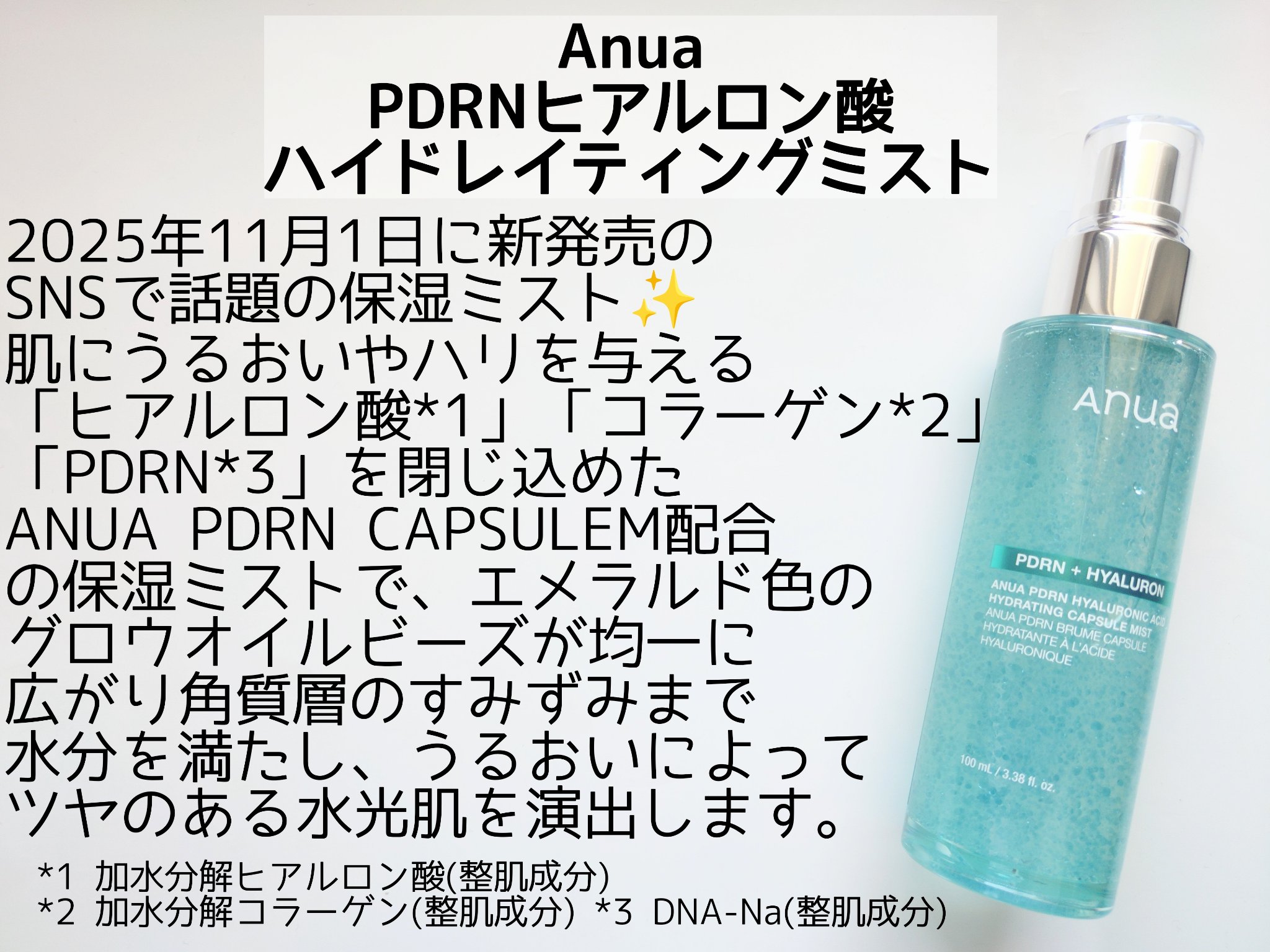 Anua PDRNヒアルロン酸ハイドレイティングミストのクチコミ「Anuaさまに商品提供いただきました！

✼••┈┈••✼••┈┈••✼••┈┈••✼••┈┈.....」（2枚目）