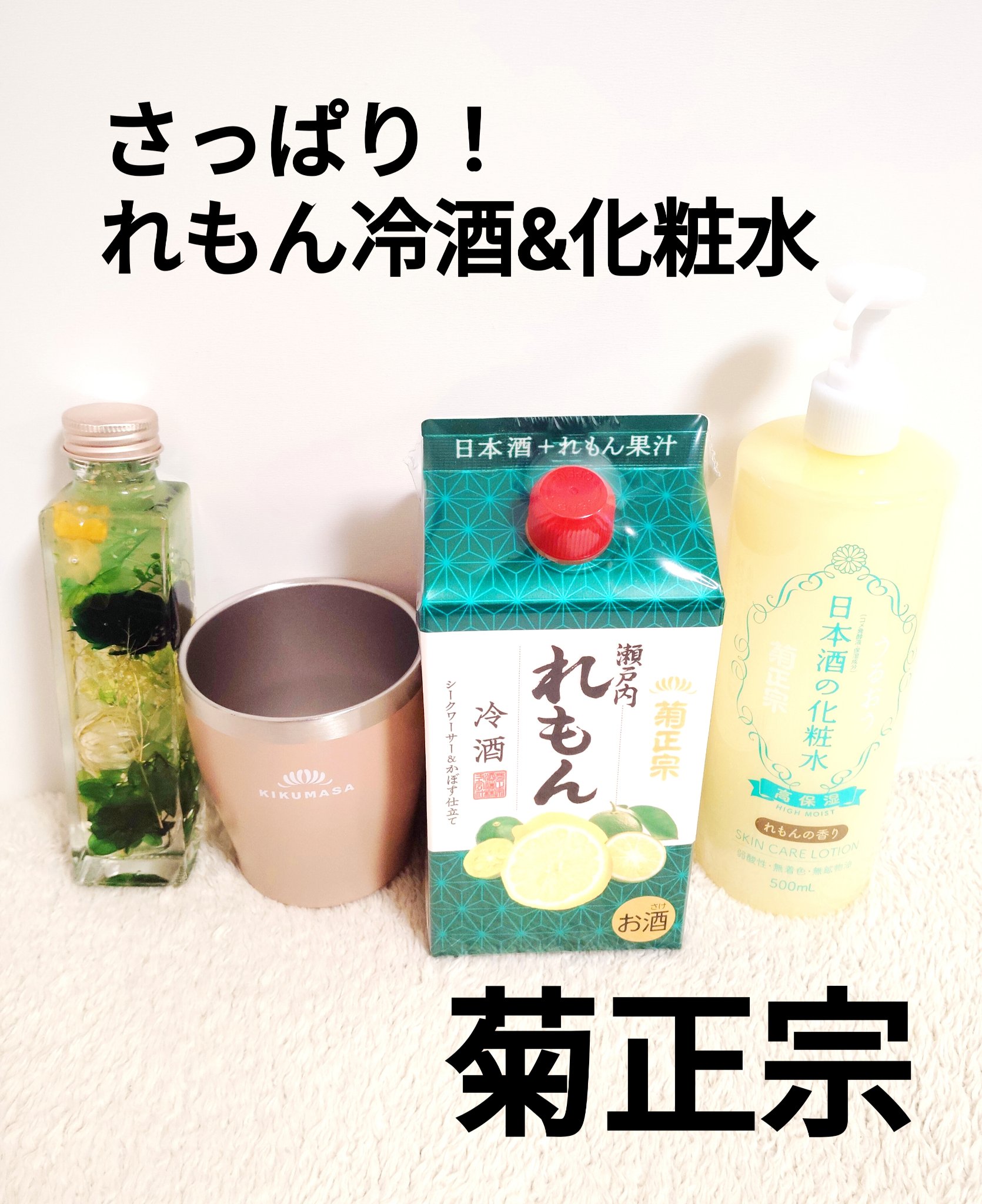 菊正宗 日本酒の化粧水 高保湿 れもんの香り/菊正宗/化粧水を使ったクチコミ（1枚目）