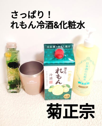 菊正宗 菊正宗 日本酒の化粧水 高保湿 れもんの香りのクチコミ「菊正宗さまからお贈りいただきました。
日本酒が入っていて少しとろみのあるテクスチャーです。
.....」(1枚目)