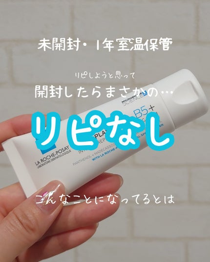 ラ ロッシュ ポゼ シカプラスト リペアクリーム B5+ のクチコミ「\絶対リピなし/
☑ラ ロッシュ ポゼ
シカプラスト リペアクリーム B5+
去年LIPS.....」(1枚目)