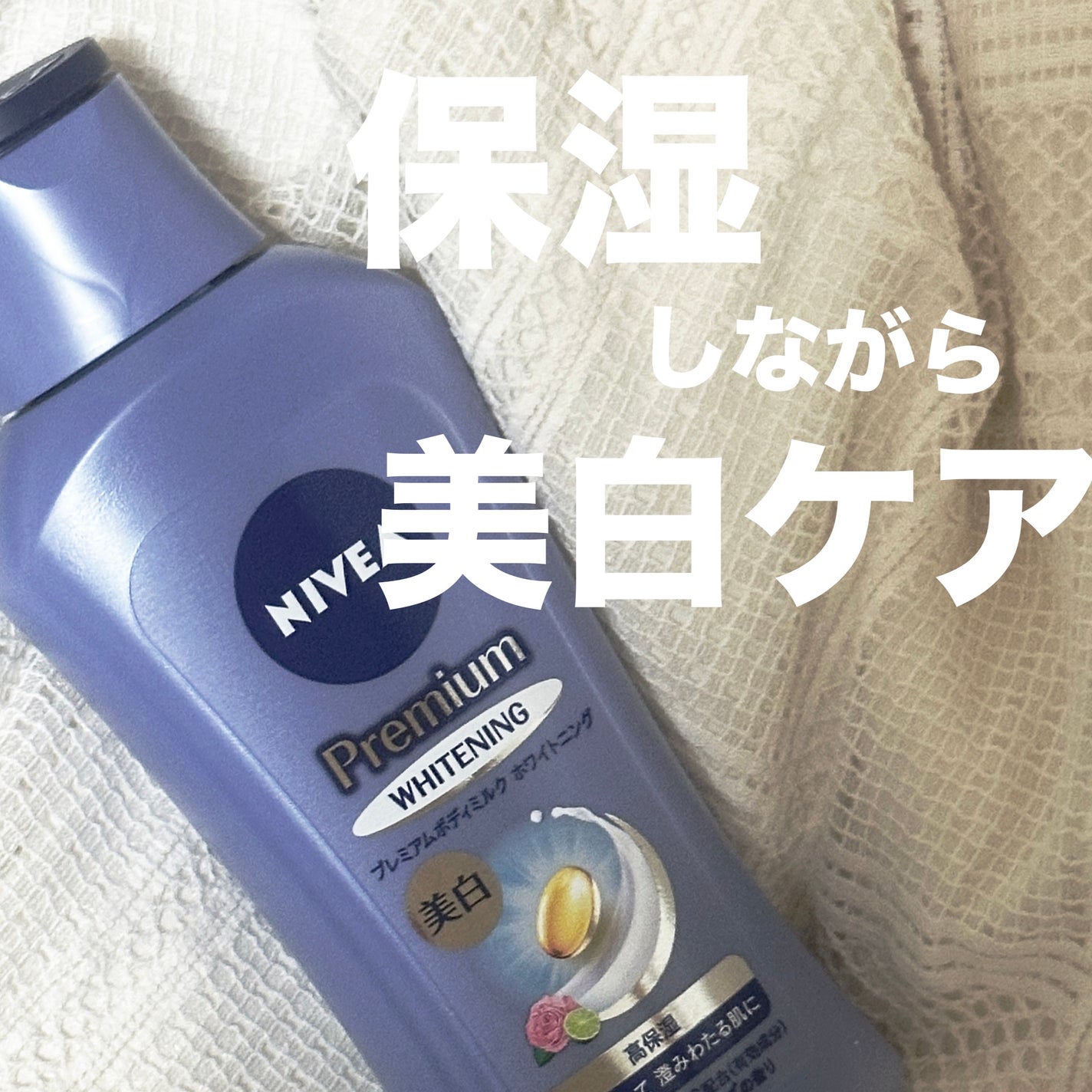 プレミアムボディミルク ホワイトニング【医薬部外品】 /ニベア/ボディミルクを使ったクチコミ(1枚目)