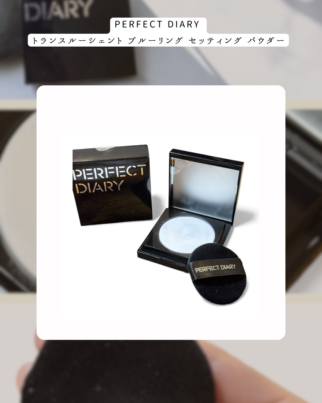 トランスルーシェント ブルーリング セッティング パウダー/PERFECT DIARY/プレストパウダーを使ったクチコミ（3枚目）