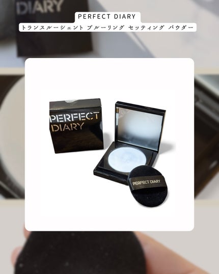 トランスルーシェント ブルーリング セッティング パウダー/PERFECT DIARY/プレストパウダーを使ったクチコミ(3枚目)