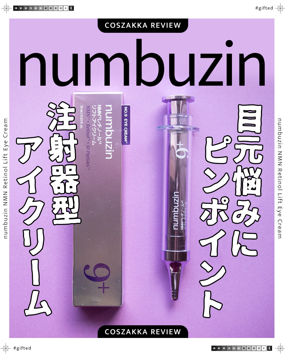 9番 NMNレチノールリフトアイクリーム/numbuzin/アイケア・アイクリームを使ったクチコミ（1枚目）