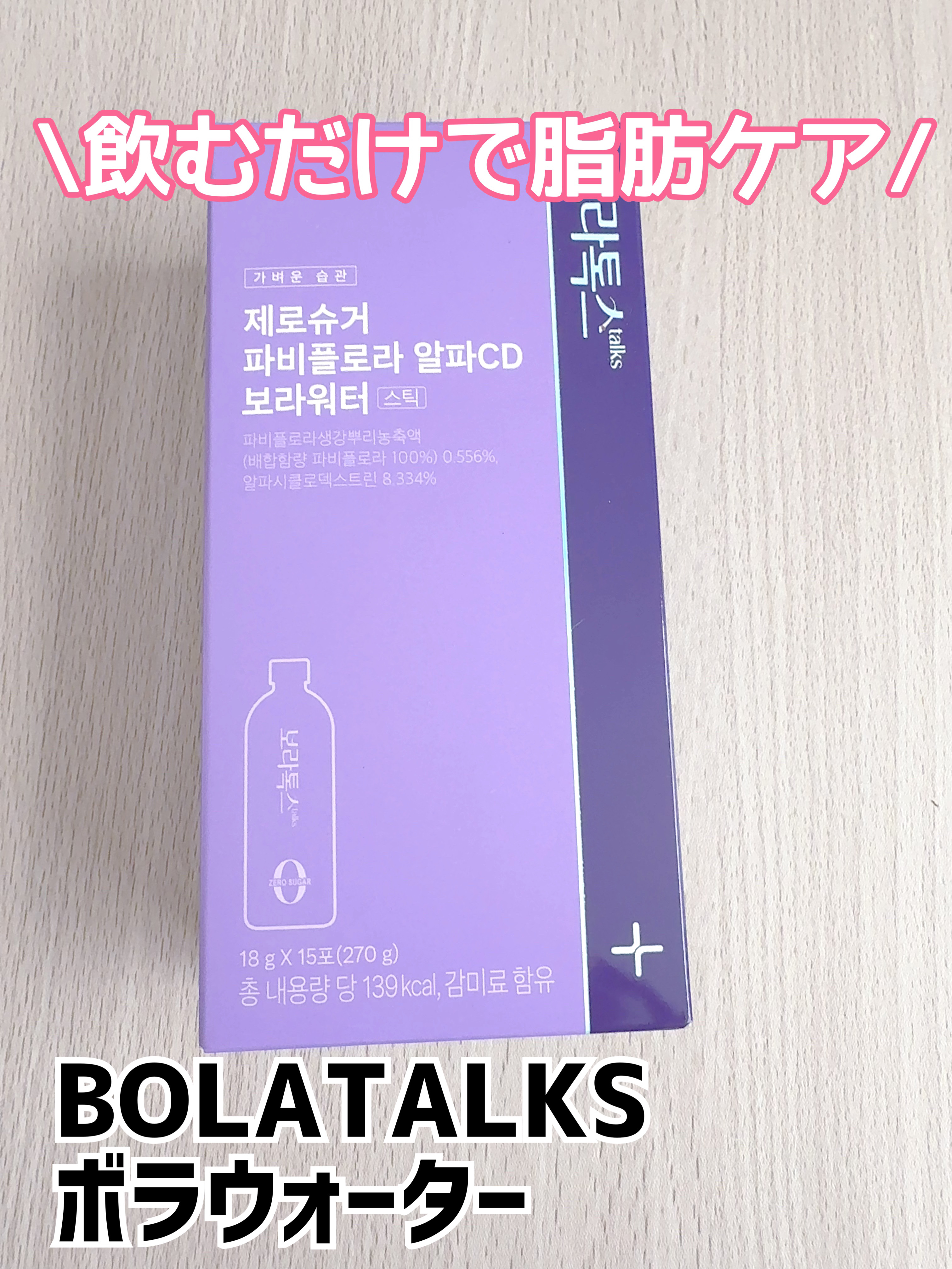 ボラウォーター/BOLATALKS/美容ドリンクを使ったクチコミ（1枚目）