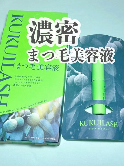 ククイラッシュ まつ毛美容液/KUKUILASH/まつげ美容液を使ったクチコミ(1枚目)
