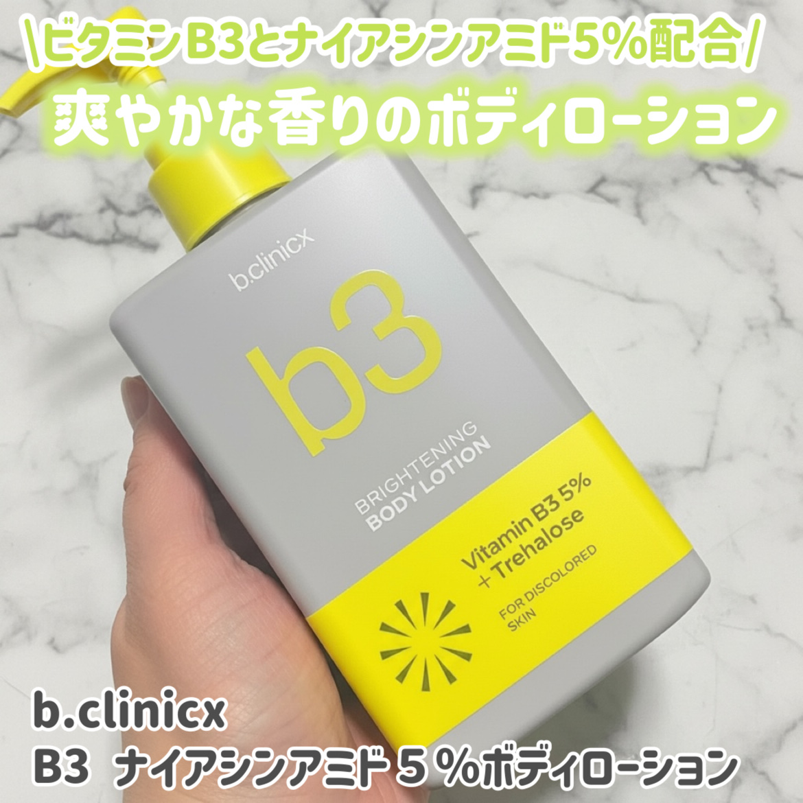 ナイアシンアミド 5% ボディローション/b.clinicx/ボディローションを使ったクチコミ（1枚目）