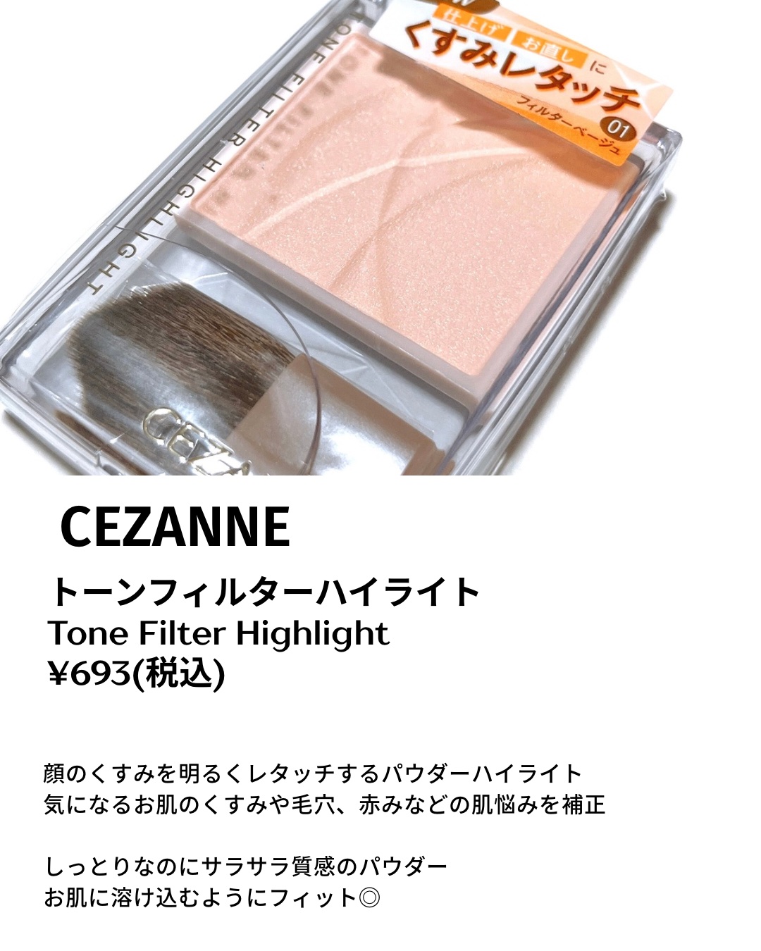 トーンフィルターハイライト/CEZANNE/パウダーハイライトを使ったクチコミ（2枚目）