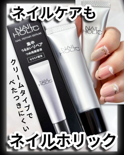 リペア セラム/ネイルホリック/ネイルオイル・トリートメントを使ったクチコミ(1枚目)