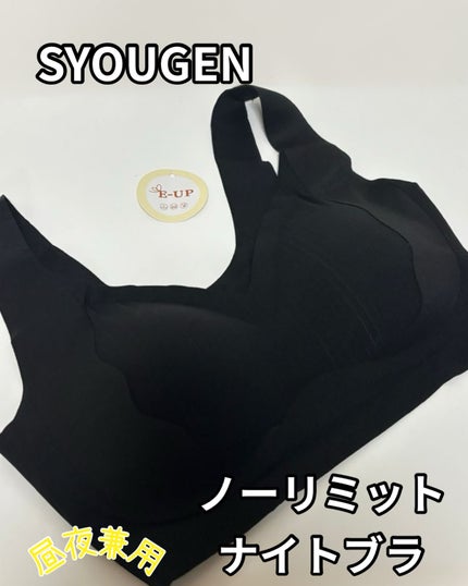 ノーリミットブラジャー/SYOUGEN/ナイトブラを使ったクチコミ(1枚目)
