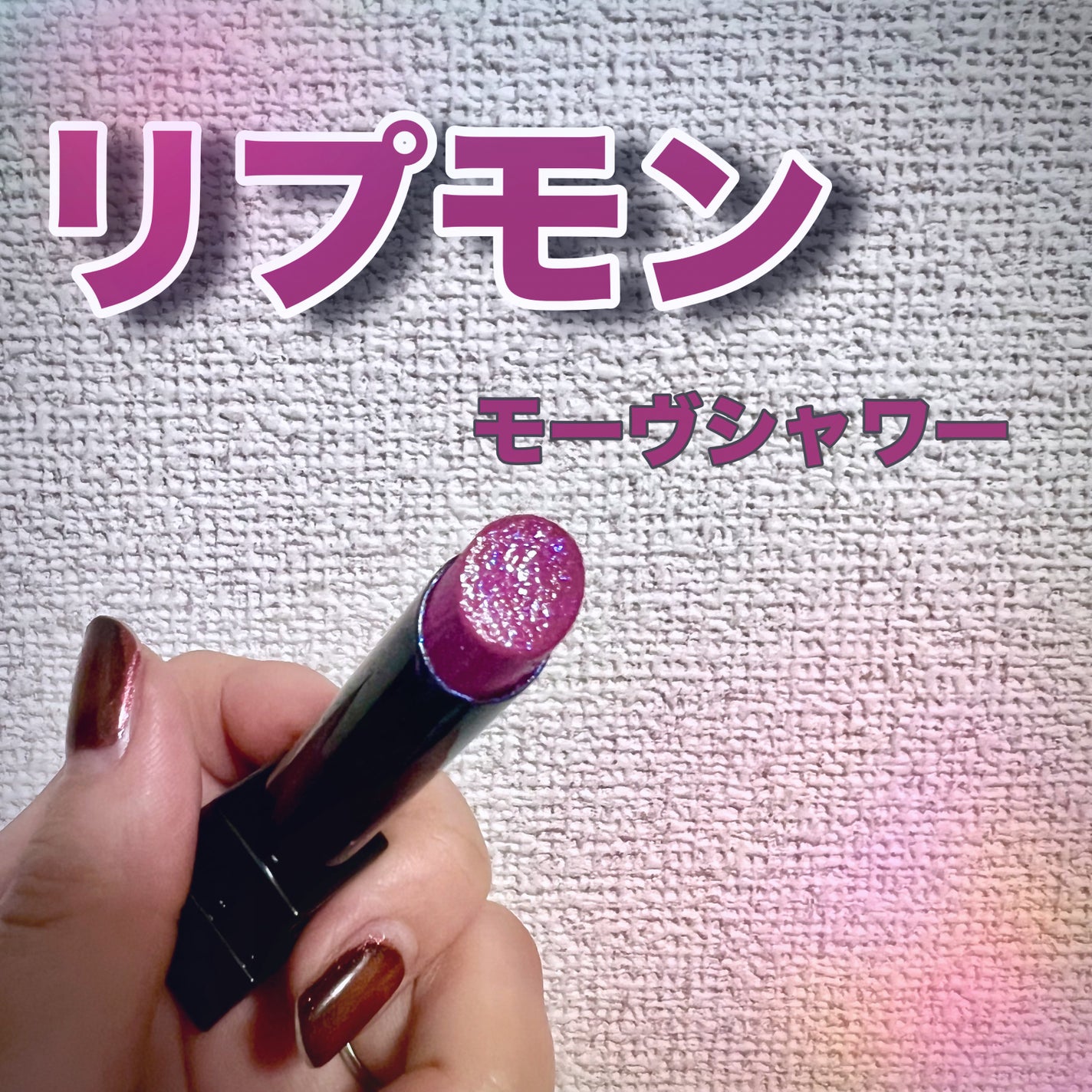 ケイト リップモンスター/KATE/口紅を使ったクチコミ(1枚目)