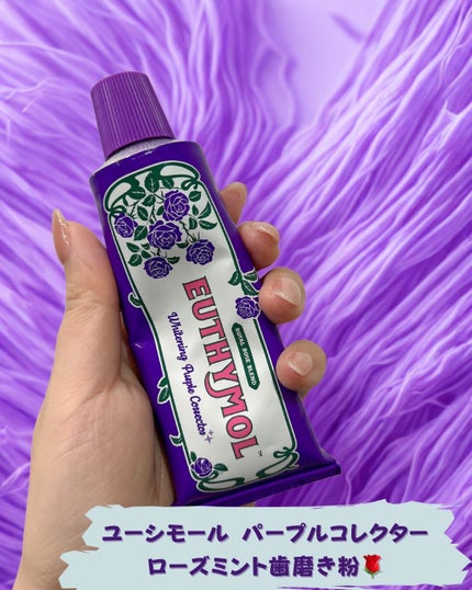 パープルコレクターロイヤルローズブレンド/EUTHYMOL/歯磨き粉を使ったクチコミ(1枚目)