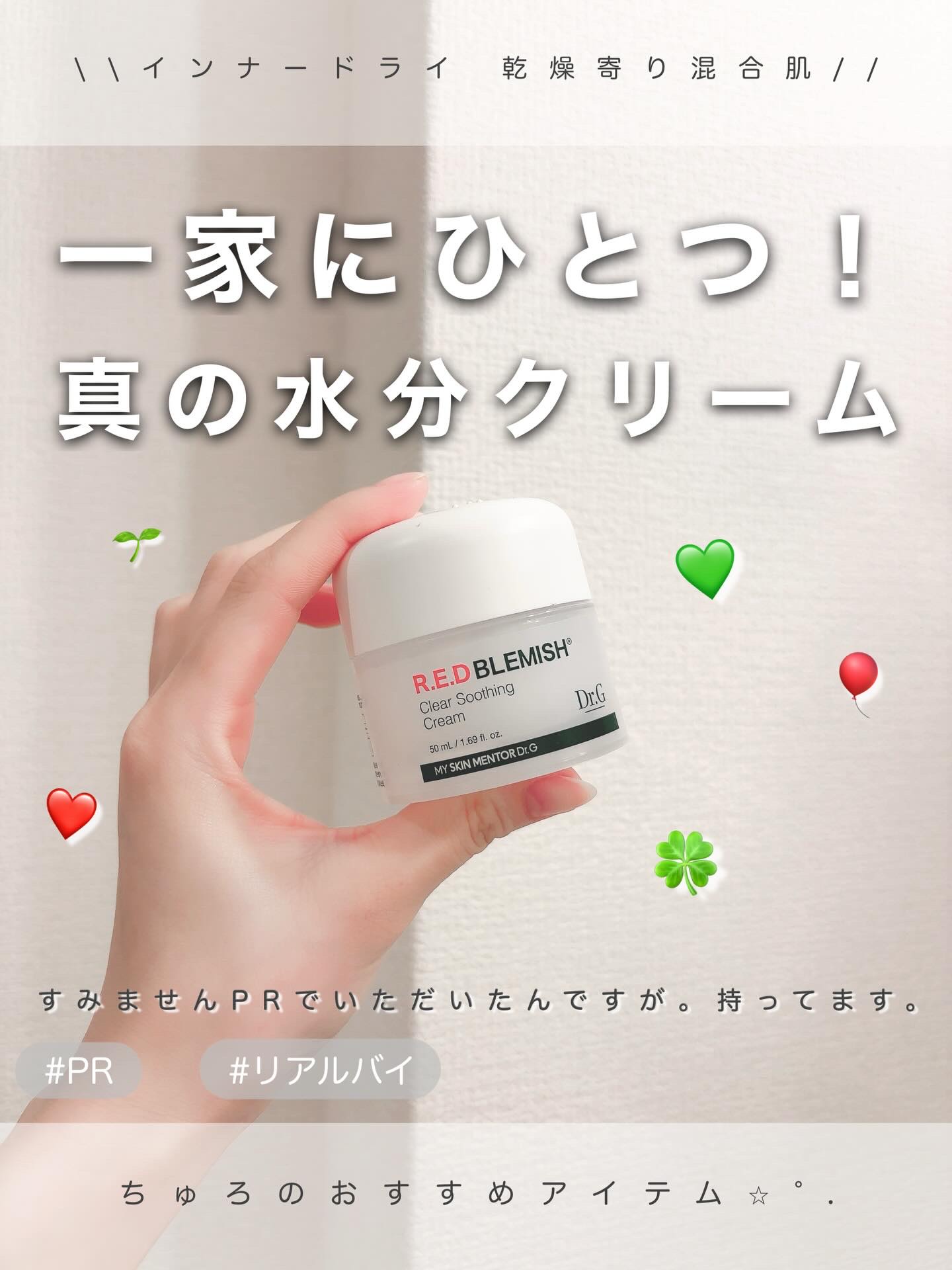 ＼ Dr.G | レッドブレミッシュクリアスージングクリーム | #PR ／

わたしのだいすき一軍クリーム！
ジェルなのにしっかり保湿してくれる🥹✨
ないと無理スキンケア✨

すみません！！！PRでいただきましたが、ずっと愛用してます！